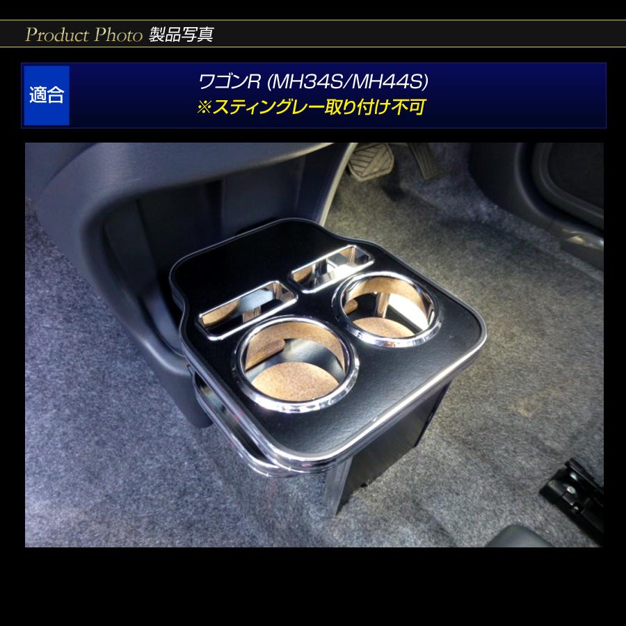 ステークホルダー ワゴンR MH34S/MH44S フロントカップホルダー 