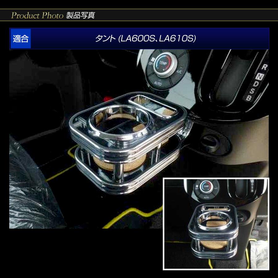 ステークホルダー タント (カスタム含む) LA600/610S カップホルダー