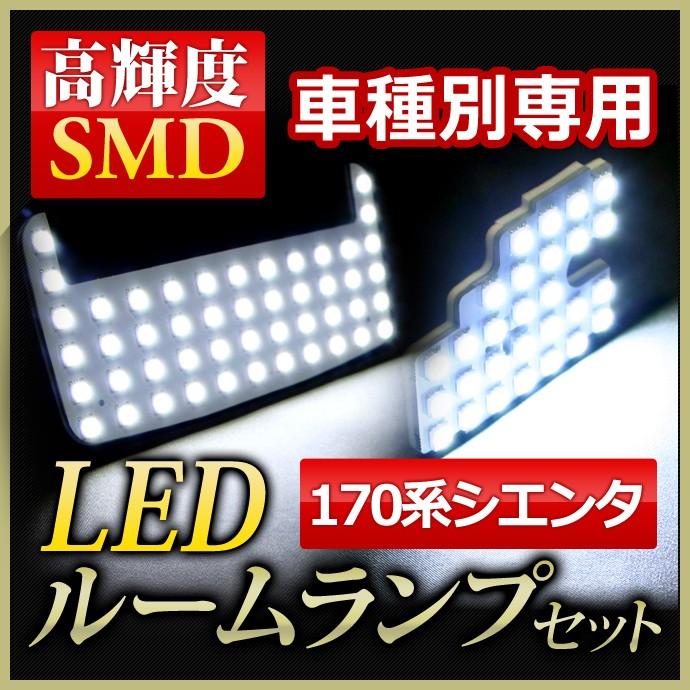 LED ルームランプ トヨタ /シエンタ(170系)専用 驚異の明るさ高輝度SMD仕様LED ルームランプ4点セット | ステークホルダー