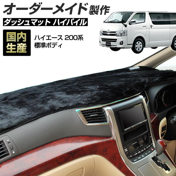 ステークホルダー 200系 ハイエース ダッシュボードマット (標準ボディ