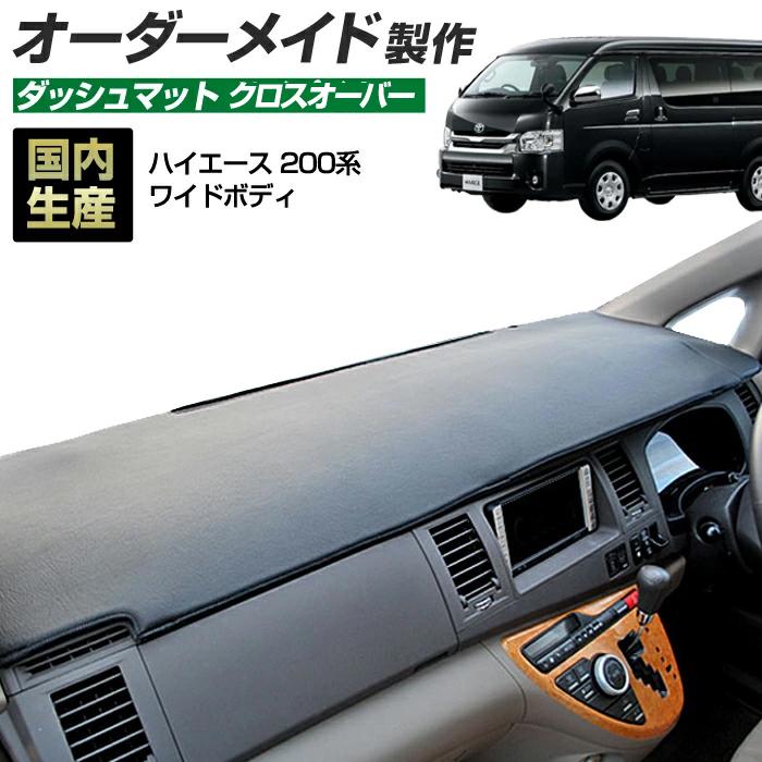 ステークホルダー 200系 ハイエース ダッシュボードマット (ワイド