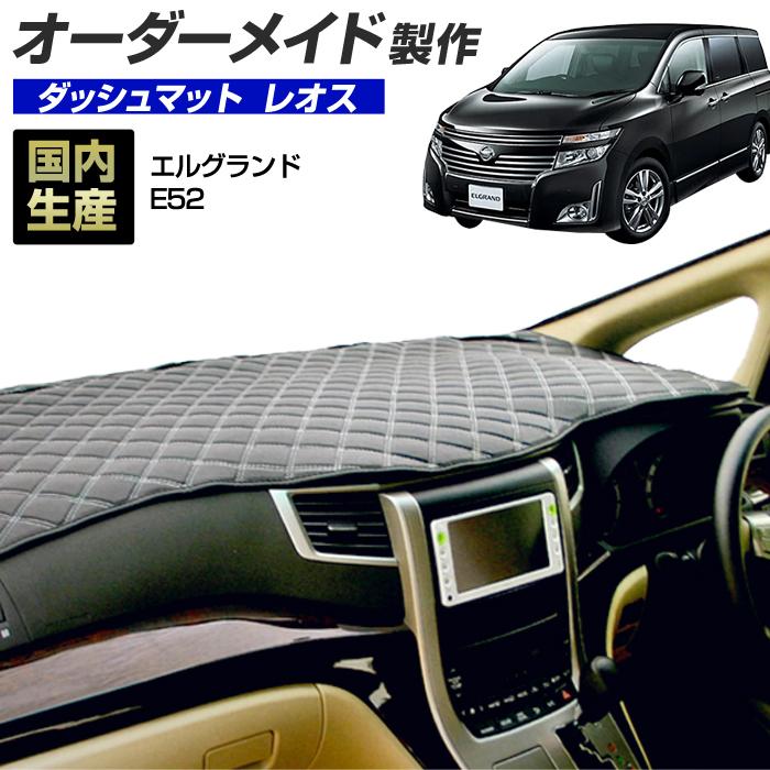 【オーダー品？】E52エルグランド■GRACEダシュボードマット■ダイヤステッチ ステークホルダー エルグランド E52 ダッシュボードマット (H22/8〜H30