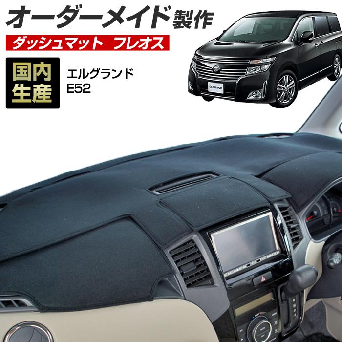 ステークホルダー エルグランド E52 ダッシュボードマット (H22/8〜H30