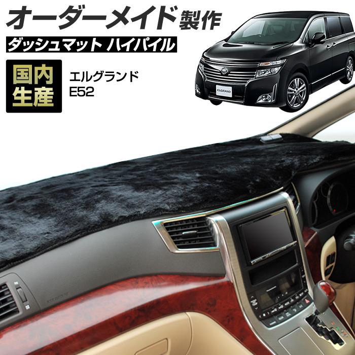 E52　エルグランド　ダッシュボードマット　黒　ブラック　長毛　保護 ステークホルダー エルグランド E52 ダッシュボードマット (H22/8