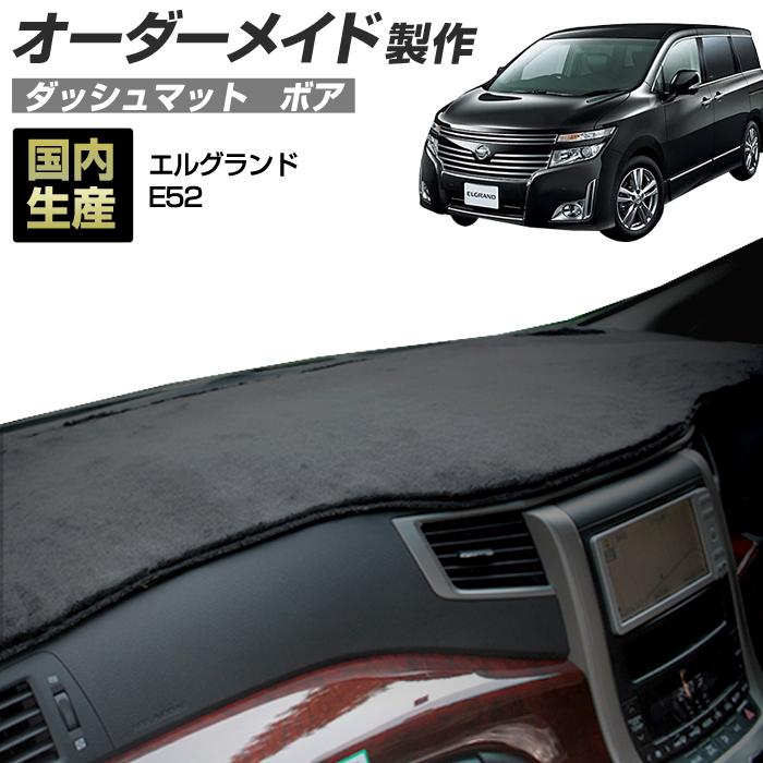 E52　エルグランド　ダッシュボードマット　黒　ブラック　長毛　保護 ステークホルダー エルグランド E52 ダッシュボードマット (H22/8