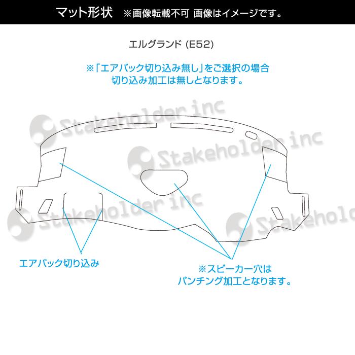 ステークホルダー エルグランド E52 ダッシュボードマット (H22/8〜H30