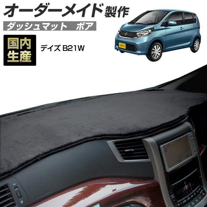 ステークホルダー (ニッサン) デイズ (B21W) ダッシュボードマット