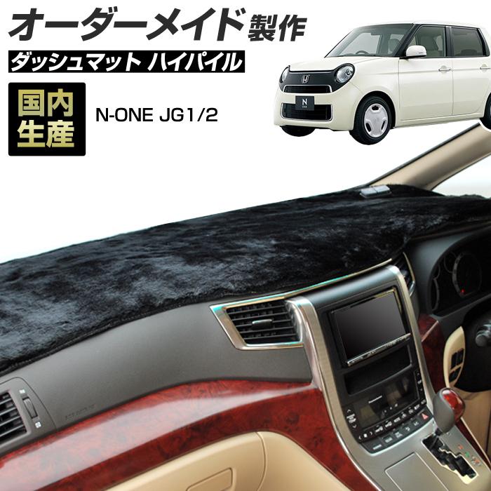 N One N One エヌワン Nワン Jg1 2 ダッシュボードマット H24 11 ハイパイル 長毛パイル生地 St Stakeholder 通販 Yahoo ショッピング