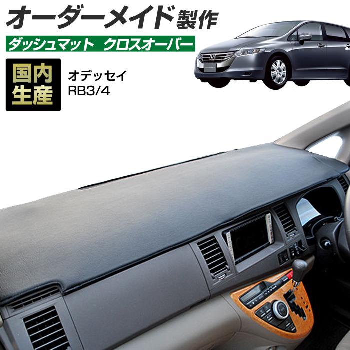オデッセイ RB3 RB4 ダッシュボードマット (H20/10〜H25/10) クロスオーバー(レザー風生地/縁ロック加工)