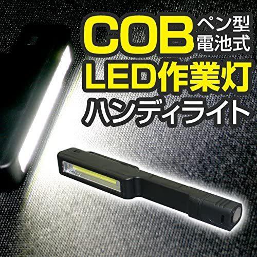 COB LED作業灯 小型ハンディライト ペンライト マグネット式 圧倒的明るさ ブラック