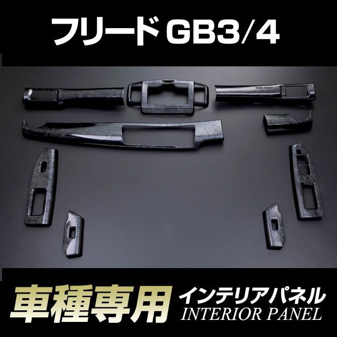 フリード Gb3 4 インテリアパネル 9ピース 前期 H 05 H23 10 ホンダ 車種専用 St Stakeholder 通販 Yahoo ショッピング