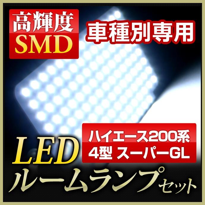 LED ルームランプ トヨタ ハイエース 200系 標準 4型 5型 スーパーGL専用 LED ルームランプ 8点セット｜stakeholder