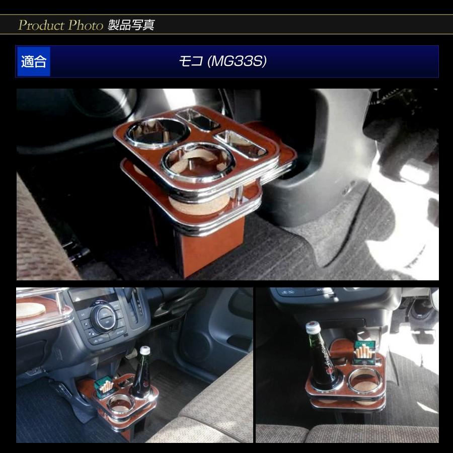 ステークホルダー モコ MG33S フロントカップホルダー (木製