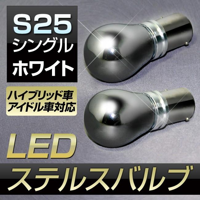 ステークホルダー LED バルブ S25 シングル BA15s 180度 平行ピン