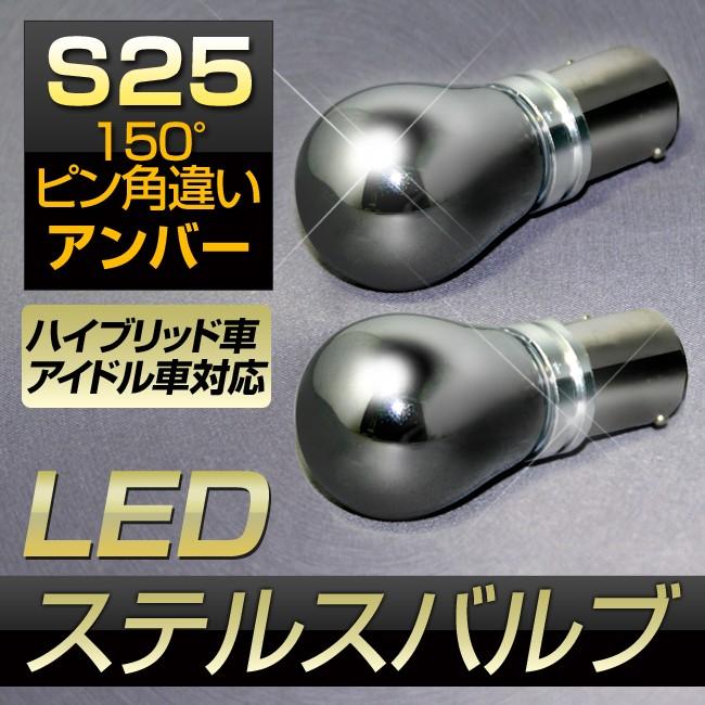 LED S25 バルブ 150度ピン角違い アンバー BAU15s 150度 平行ピン ステルスバルブ ミラーコーティング 2個入｜stakeholder