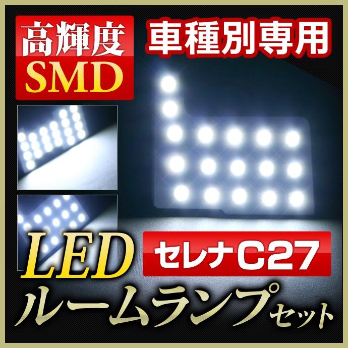 LED ルームランプ 日産 セレナ C27 専用 LED ルームランプ スズキC27系ランディ対応 専用 高輝度ルームランプセット 5点セット | ステークホルダー