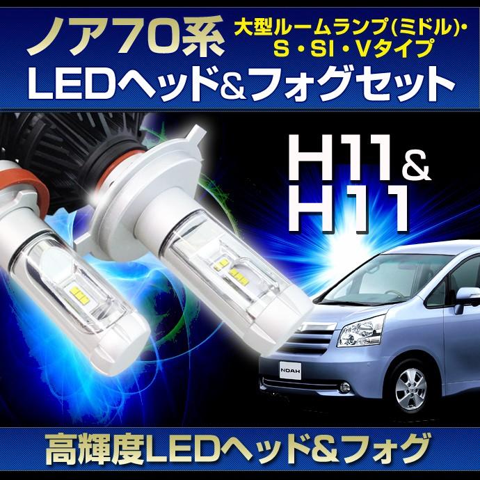 70 ノア 前期用ledヘッド フォグセット ヘッドライトh11 H8 フォグランプh11 H8 ノア Zrr7 系 大型ルームランプ ミドル S Si Vタイプ H19 6 H25 12 St Stakeholder 通販 Yahoo ショッピング