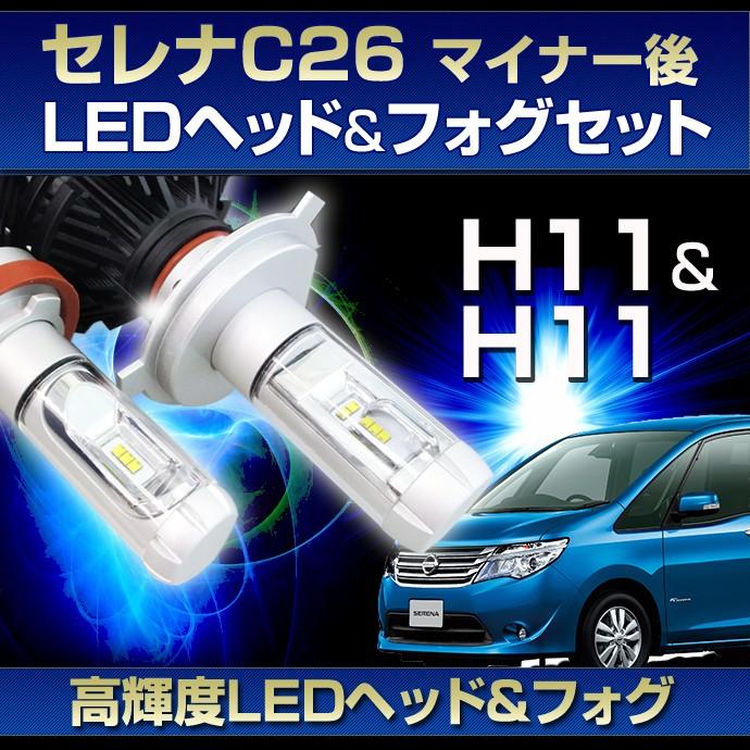 C セレナ 後期型用LEDヘッド/フォグセット ヘッドライトHH8