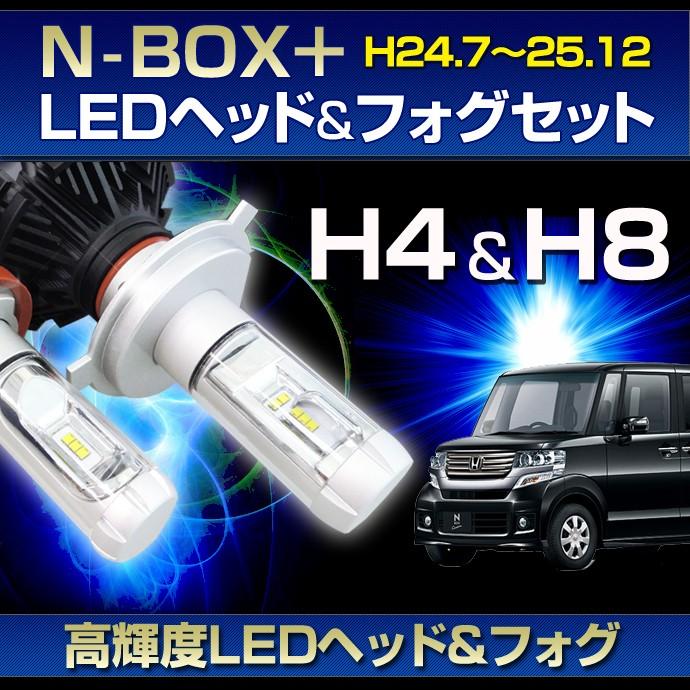 N Box 用ledヘッド フォグset Ledヘッドライトh4 Ledフォグランプh8 H11 ホンダ Nボックス Nbox プラス Jf1 2 St Stakeholder 通販 Yahoo ショッピング