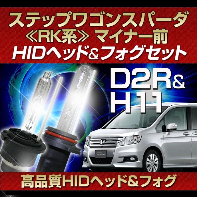 Rk系 ステップワゴン スパーダ Spada 前期用hidヘッド フォグセット ヘッドライトd2r フォグランプh11 H21 10 H24 3 St Stakeholder 通販 Yahoo ショッピング