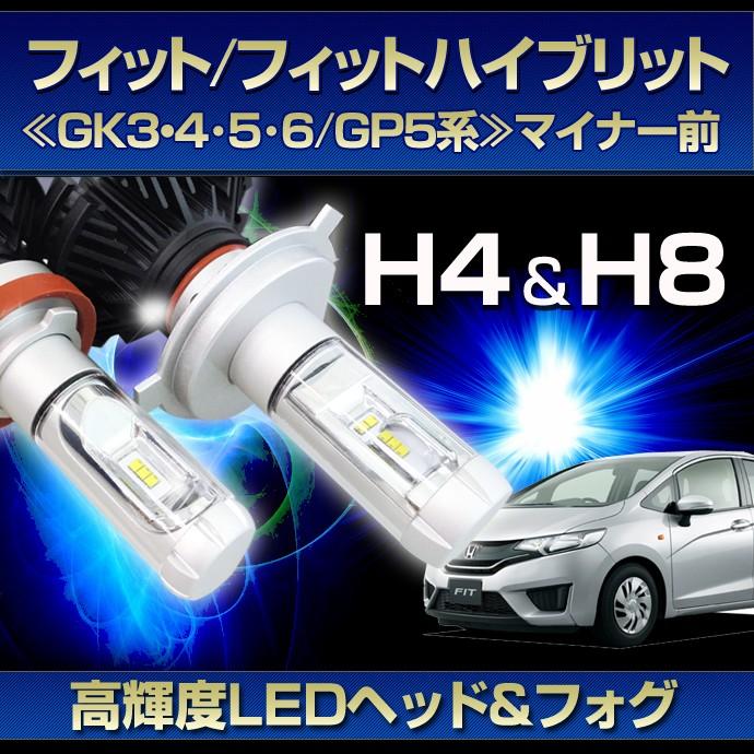 Gk系 フィット 前期用ledヘッド フォグset Ledヘッドライトh4 Ledフォグランプh8 H11 フィット Gk3 4 5 6 Gp5系 マイナー前 H25 9 H29 5 ハロゲン仕様車 St Stakeholder 通販 Yahoo ショッピング
