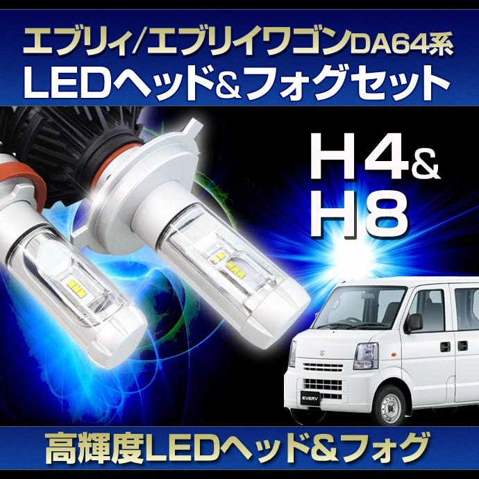 ステークホルダー DA64 エブリィ用LEDヘッド/フォグSET LEDヘッド