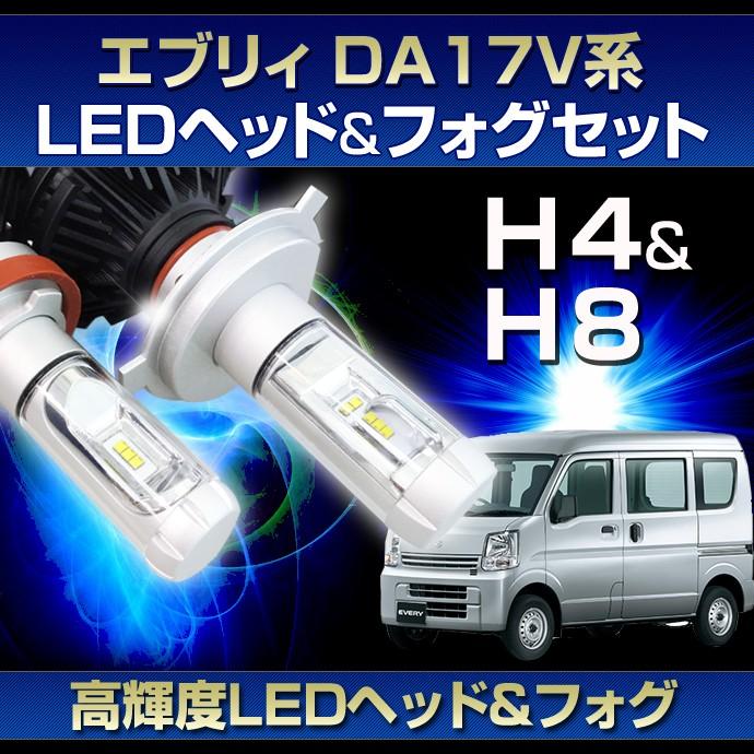 (DA17 エブリィ用LEDヘッド/フォグSET)LEDヘッドライトH4/LEDフォグランプH8(H11)(スズキ)エブリィ(DA17)(H27.2〜)｜stakeholder