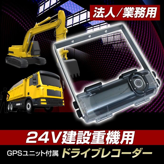 24v 建設重機用 ドライブレコーダー デルタダイレクト Gpsユニット付属 2カメラ ドラレコ 法人 業務用 St Stakeholder 通販 Yahoo ショッピング