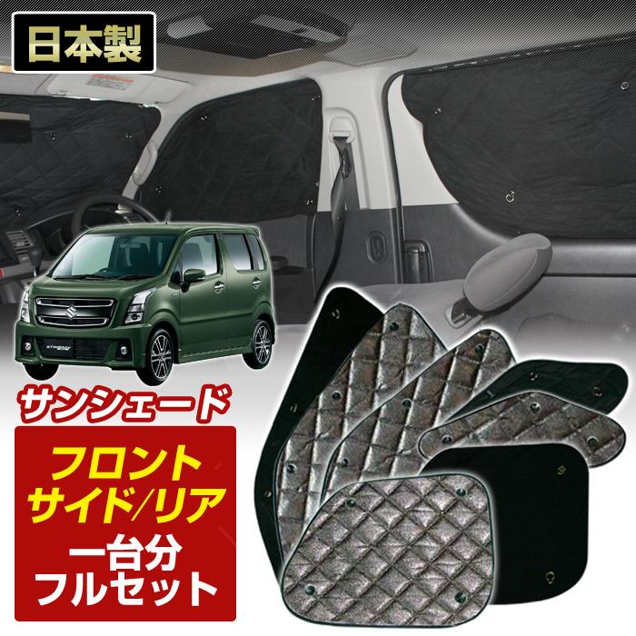 Mh35s Mh55s ワゴンrスティングレー 国産 サンシェード フロント リア サイド全方向1台分フルセット H29 02 日よけ Bms 車中泊 St Stakeholder 通販 Yahoo ショッピング