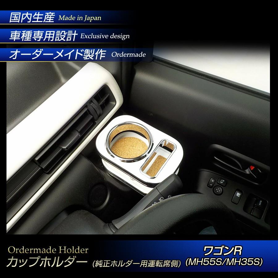 ステークホルダー ワゴンR(MH55S/MH35S) カップホルダー（純正ホルダー