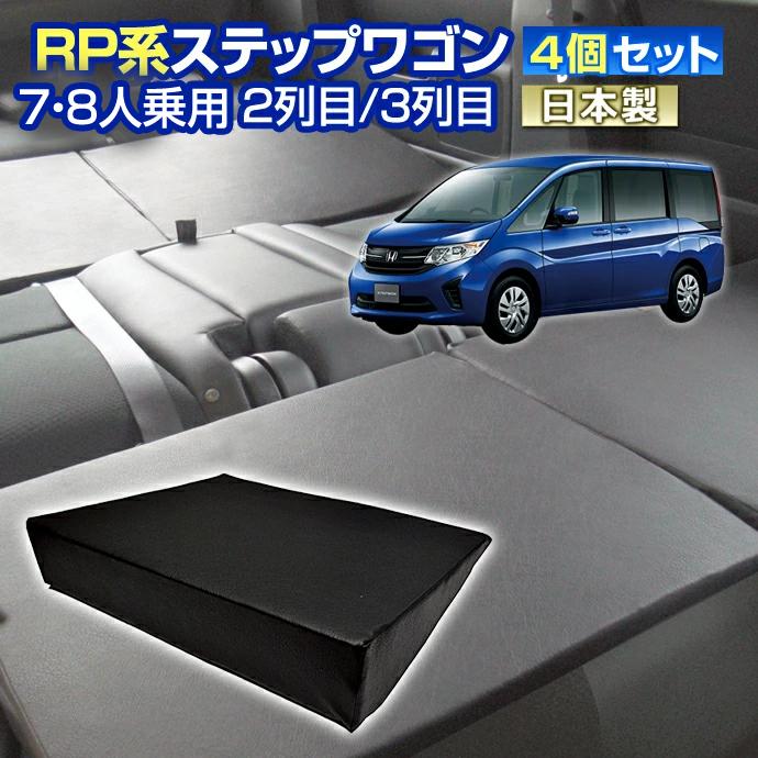 新品 Rp ステップワゴン Rp系 車中泊 すきまクッション 4個セット 8人乗り用 2列目3列目 M 2個 S 2個 マット シートフラット マットレス ベッド 日本製 豪華 Homeofmalones Com