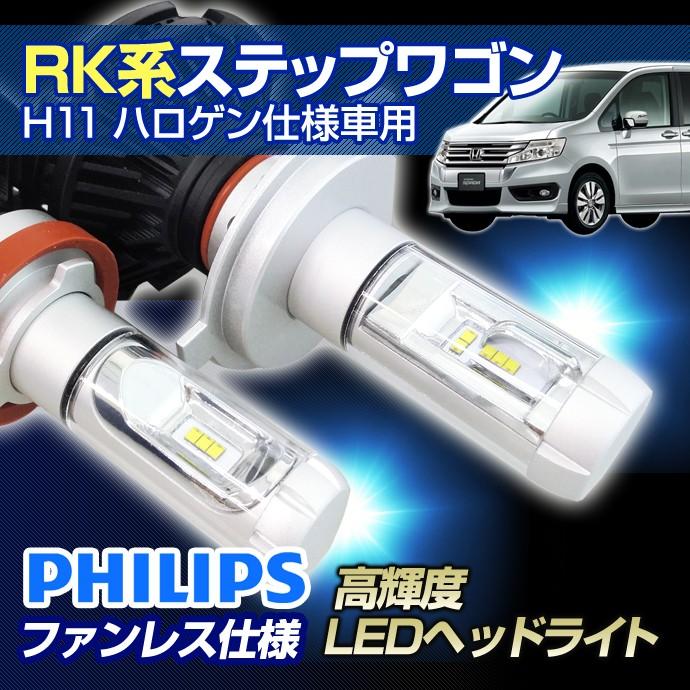 ステークホルダー (返金保証) RK ステップワゴン (RK系)用 LED ヘッド 