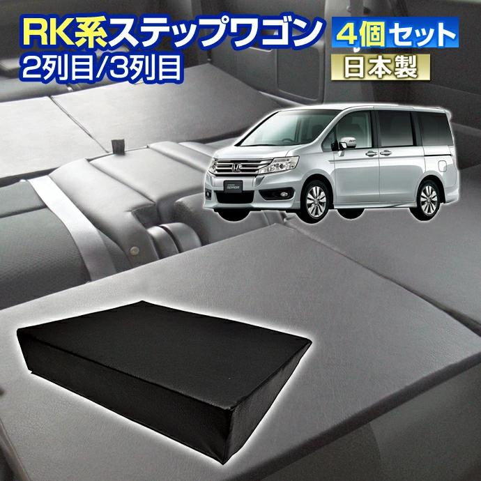 Rk ステップワゴン Rk系 車中泊 すきまクッション 4個セット 2列目3列目 M 2個 L 2個 マット シートフラット マットレス ベッド 日本製 St Stakeholder 通販 Yahoo ショッピング