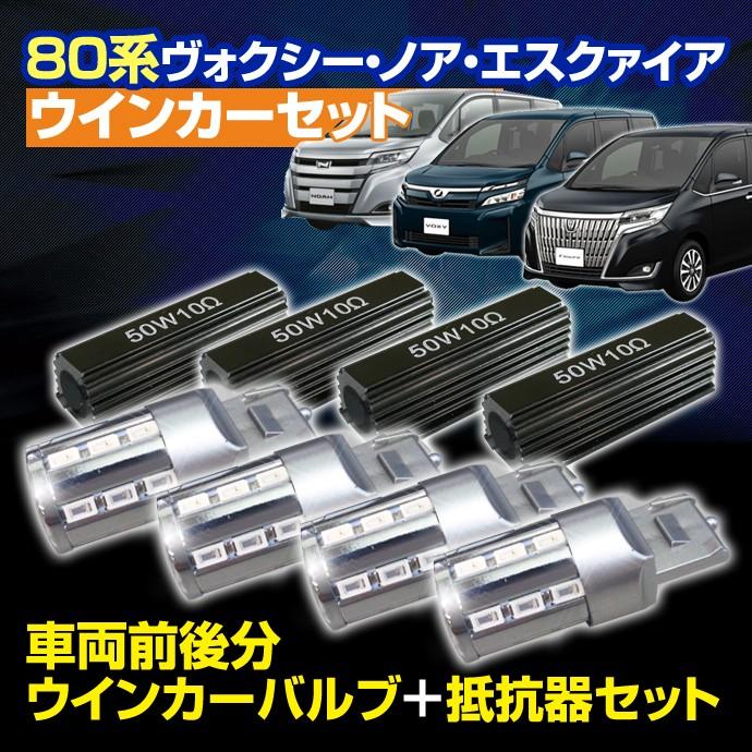 返金保証 80 ヴォクシー ノア エスクァイア 80系 Noah Voxy 前後 ウインカーセット Tピンチ部違い系4灯 抵抗器4灯付き St Stakeholder 通販 Yahoo ショッピング