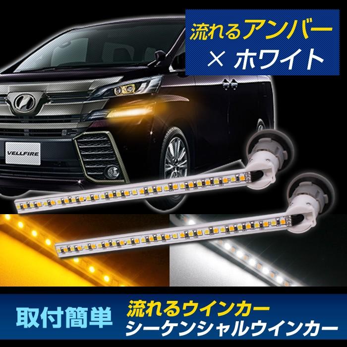 Led シーケンシャルウインカー 30系 前期 アルファード ヴェルファイア 80系 後期 ノア エスクァイア 流れるウインカー ポジション アンバー ホワイト 黄 白 St Stakeholder 通販 Yahoo ショッピング