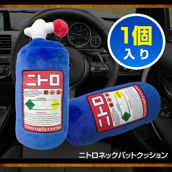 ステークホルダー クッション (1個入り） ニトロボトル型 ネック