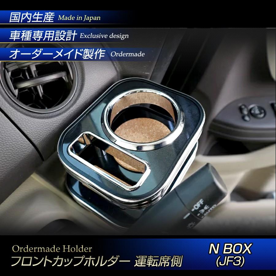 ステークホルダー JF3 N-BOX ウッド(木製) 純国産 カップホルダー