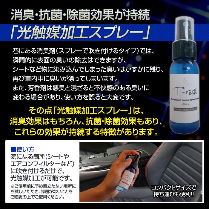 光触媒 T Resh Shine Tレッシュ シャイン スプレー 車 消臭 抗菌 除菌 抗ウィルス シート エアコン フィルター 臭い ウイルス対策 持続 車内 マスク St Stakeholder 通販 Yahoo ショッピング