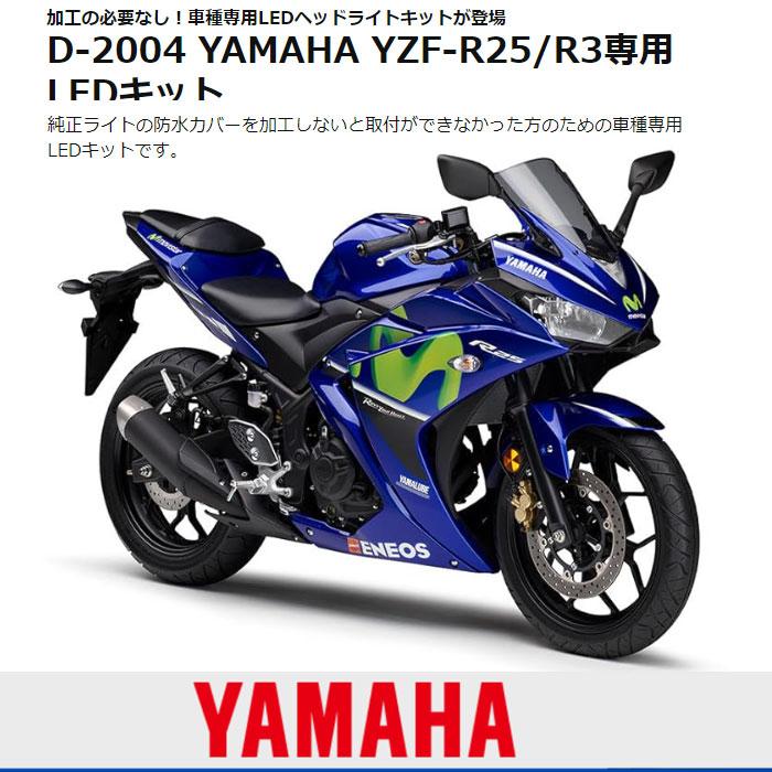 ステークホルダー ヤマハ YZF-R25/R3 LEDヘッドライト 車種専用LED