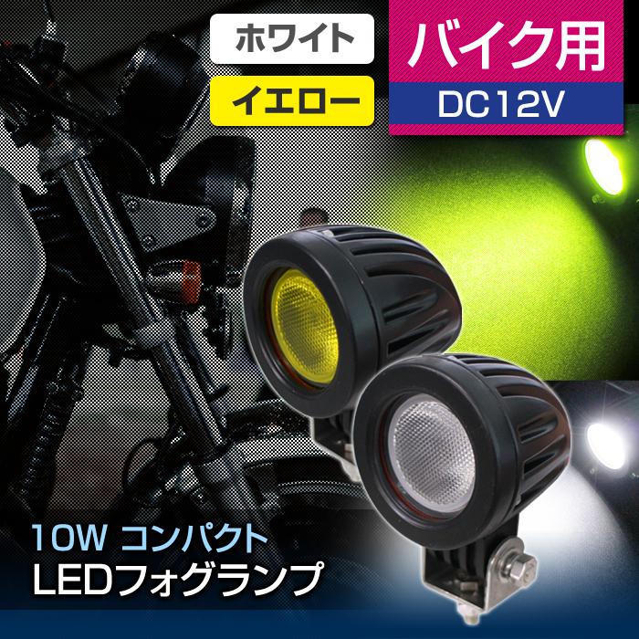 ステークホルダー バイク用 12V コンパクト LED フォグランプ (1灯入