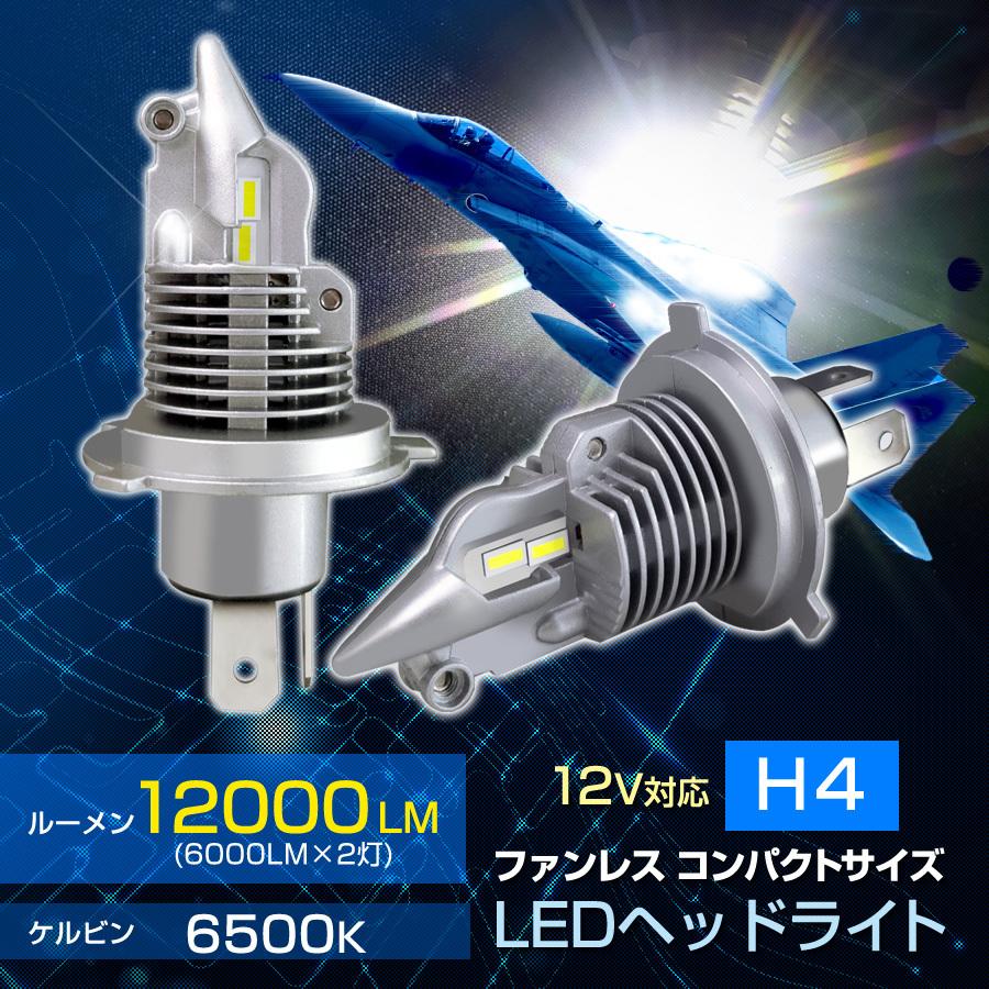Led ヘッドライト 車検対応 H4 ノイズキャンセラー ファンレス 仕様 100ルーメン 6500k 2本セット 戦闘機タイプ St Stakeholder 通販 Yahoo ショッピング