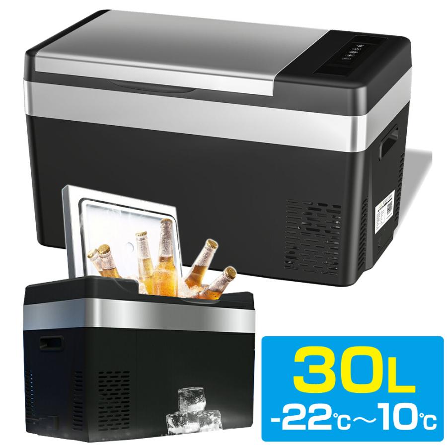 車載用 冷蔵庫 冷凍庫 30L 小型 車用 ポータブル冷蔵庫 DC12V/DC24V