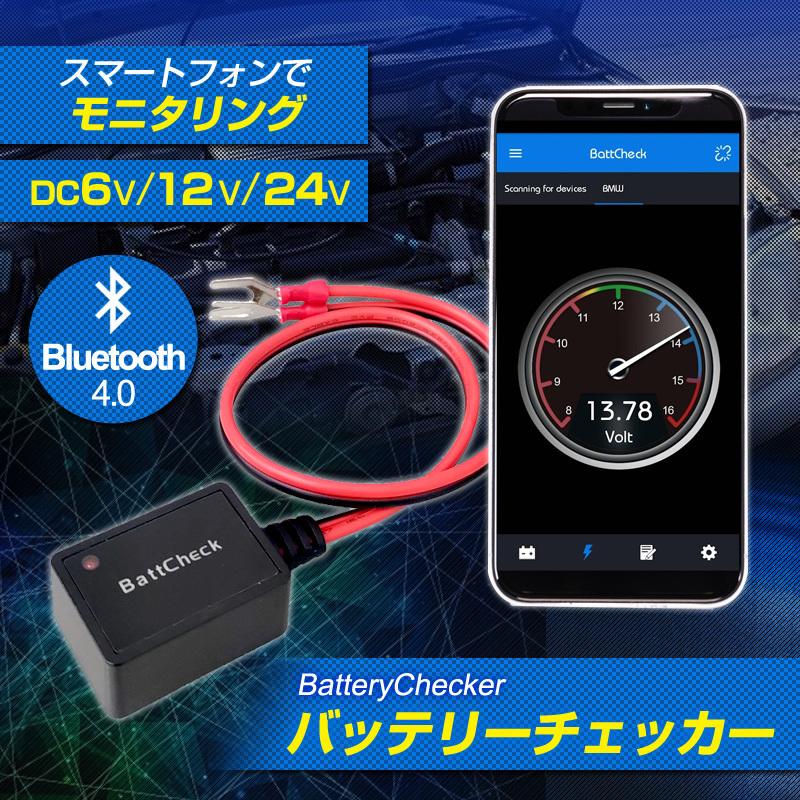 バッテリーチェッカー DC12/24 車 バイク 電圧 バッテリー残量 チェック オルタネーター スマホ Bluetooth4.0 iPhone Android｜stakeholder｜02