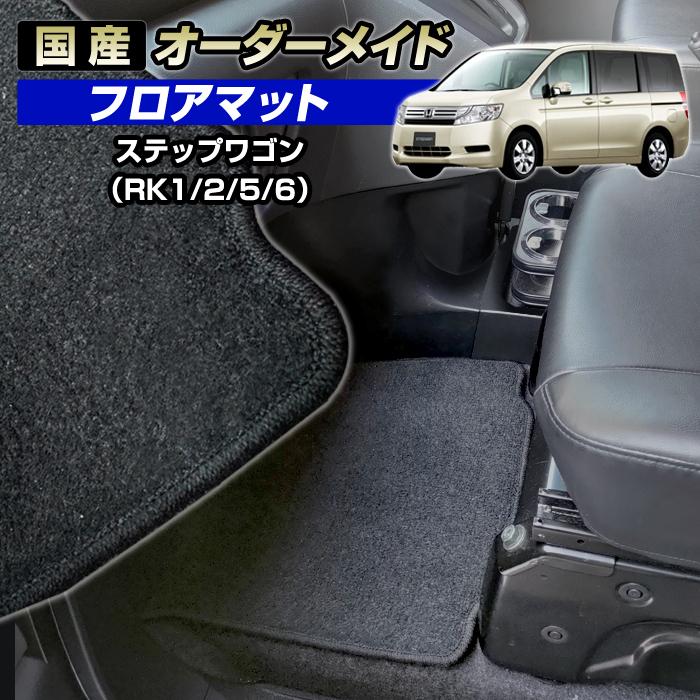 ステップワゴン（RK1/2/5/6）国産 オーダーメイド カーマット フロアー
