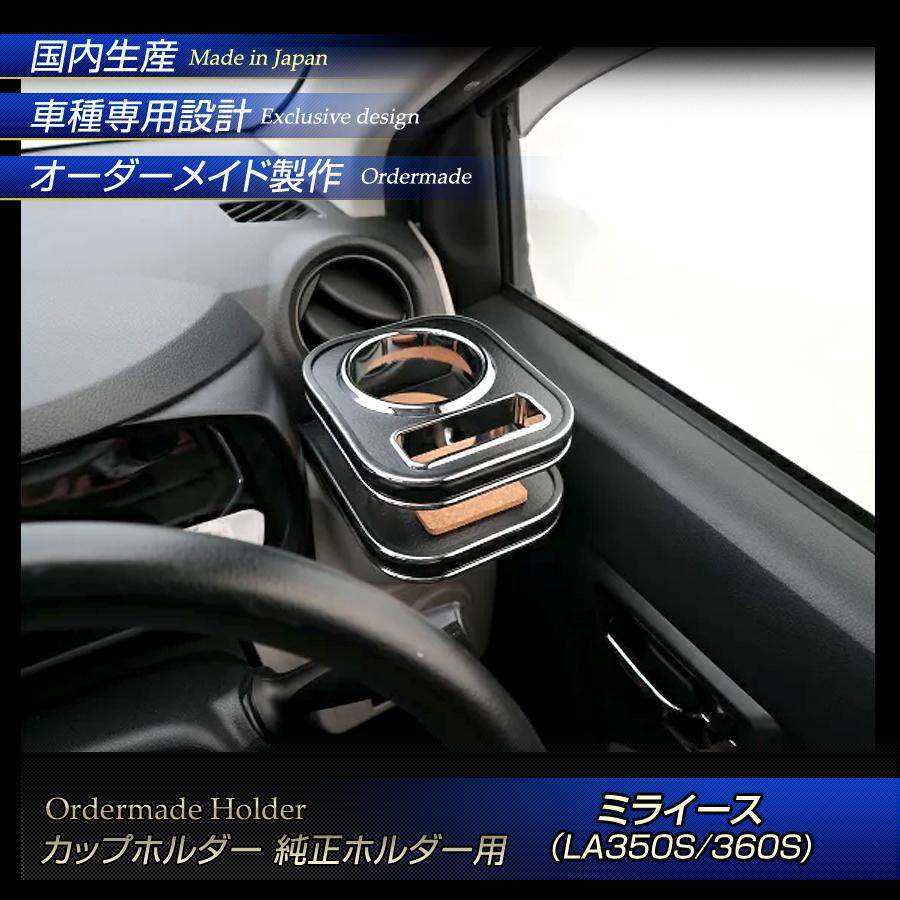 ステークホルダー ミライース LA350S/360S 純国産 カップホルダー純正