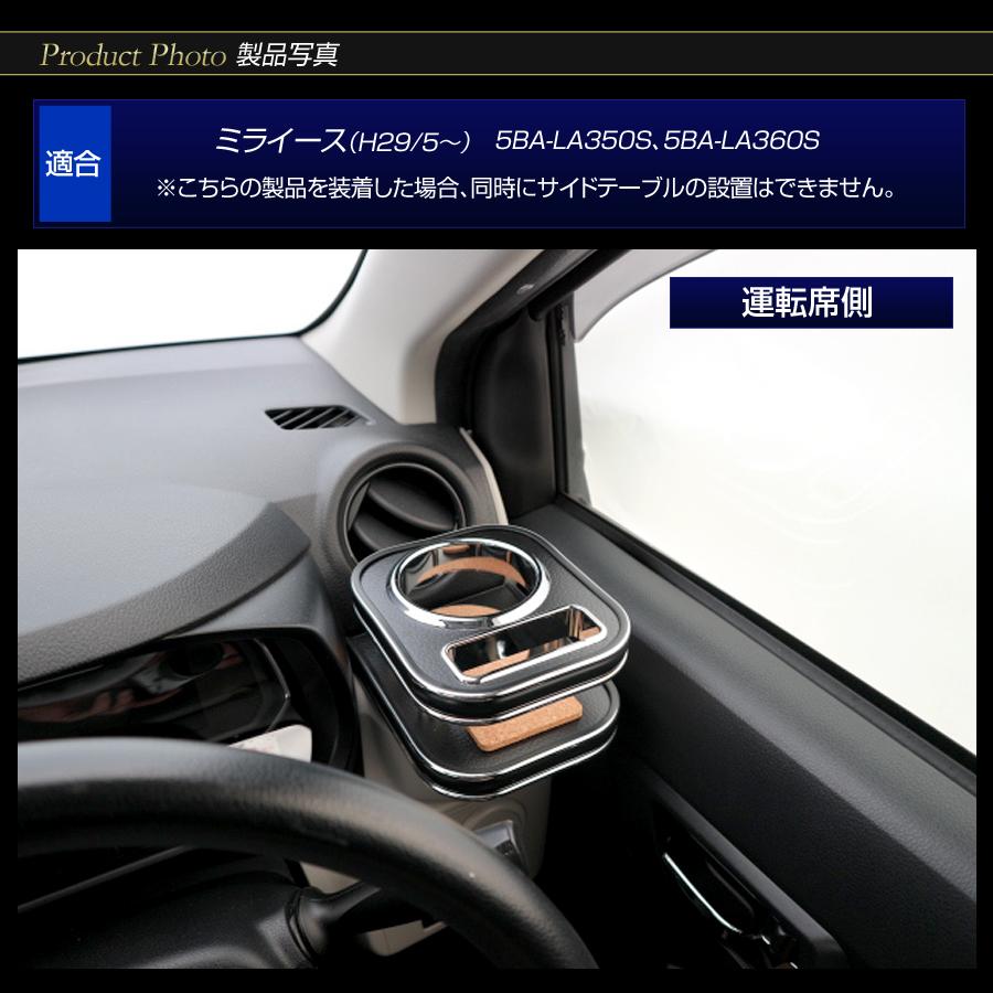 ステークホルダー ミライース LA350S/360S 純国産 カップホルダー純正