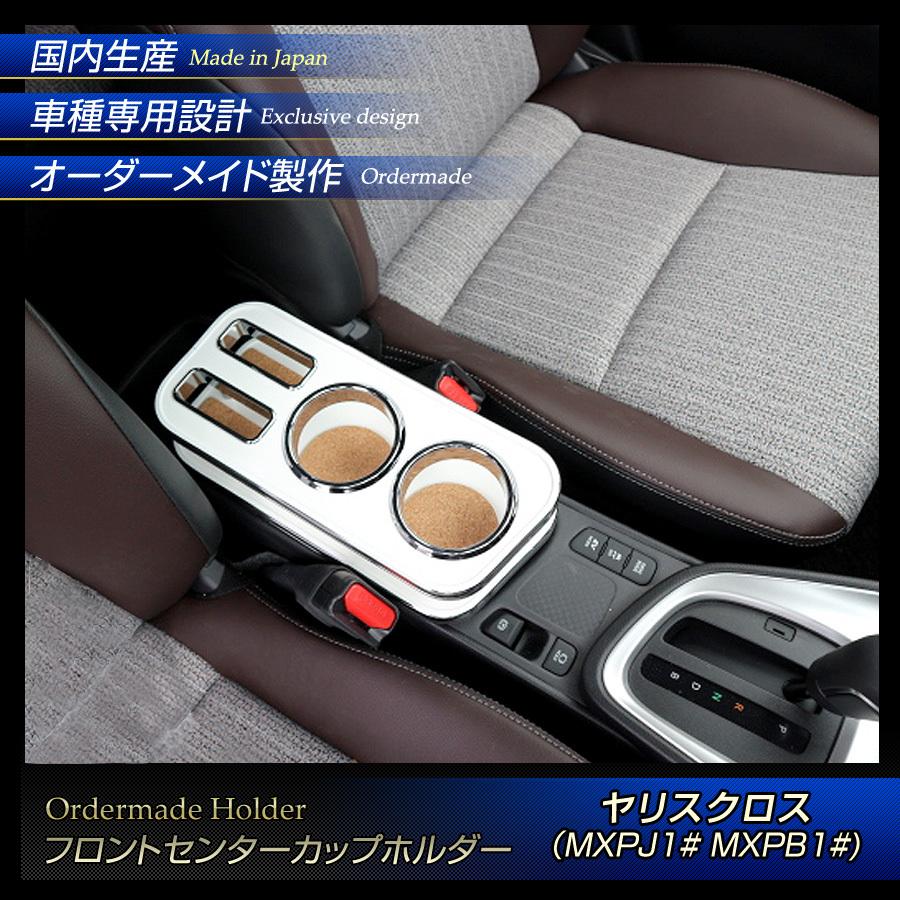 トヨタ　ヤリスクロス　アクセサリー ステークホルダー ヤリスクロス MXPJ1# MXPB1# 純国産 フロント