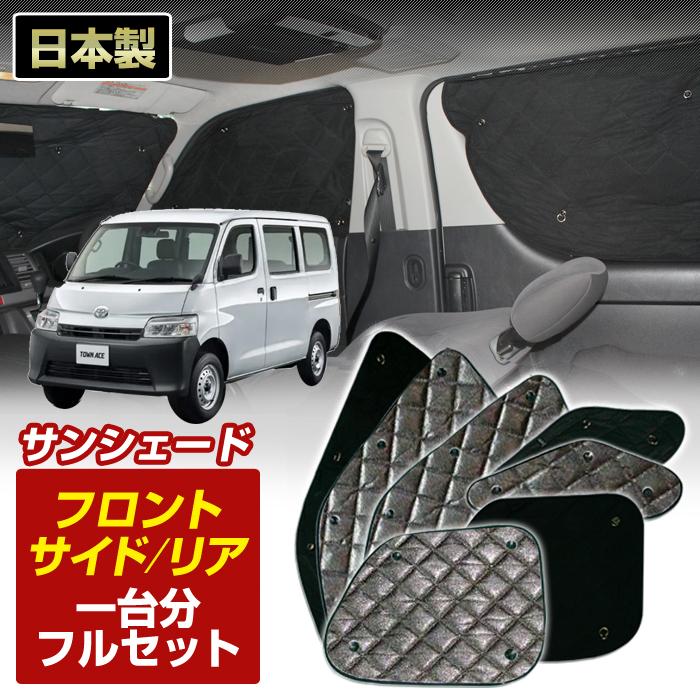 タウンエースバン(S403M/S413M)(R02/06～)アルミサンシェード黒 ステークホルダー タウンエースバン (S403M/S413M) (R02/06