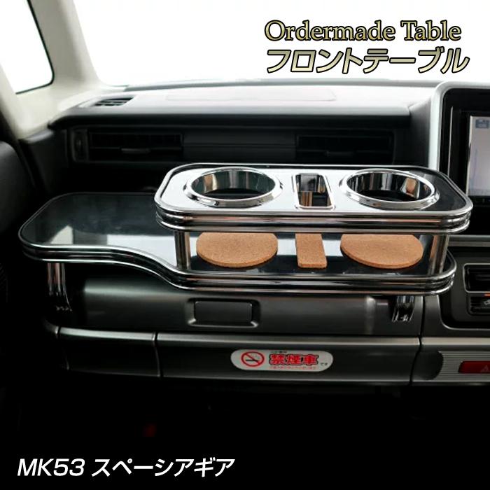 自作テーブル スペーシアカスタム スペーシアギア スペーシア mk53