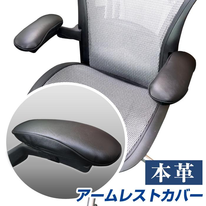 本革 アームレストカバー 左右セット ウレタンフォーム クッション付属